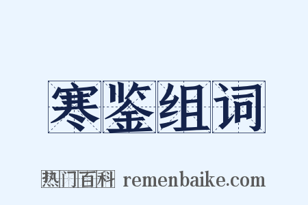 寒鉴组词是什么意思的图片